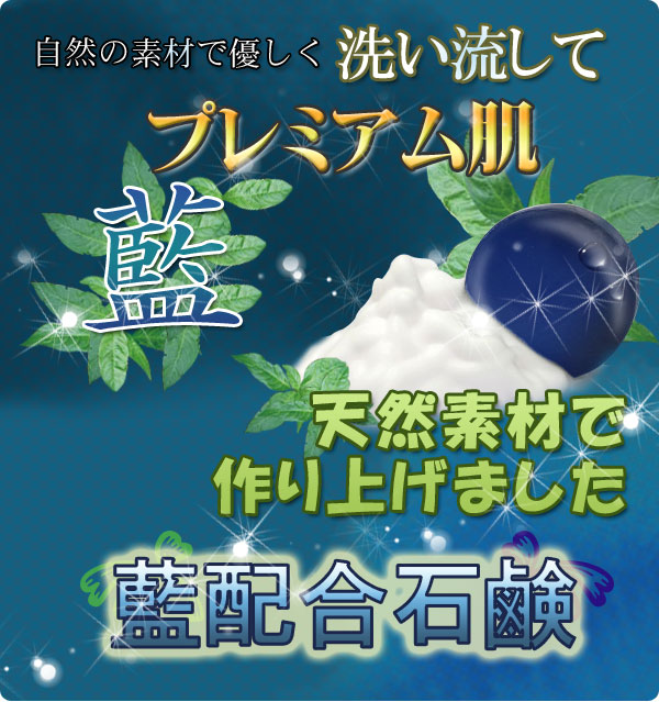 天然素材で作り上げました。藍配合石鹸