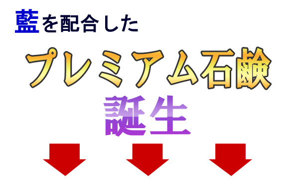 藍を配合したプレミアム石鹸