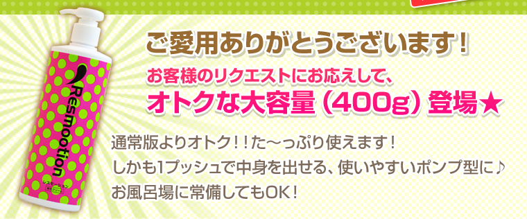 お客様のリクエストにお応えしてお得な大容量登場!