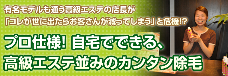 高級エステなみのカンタン除毛